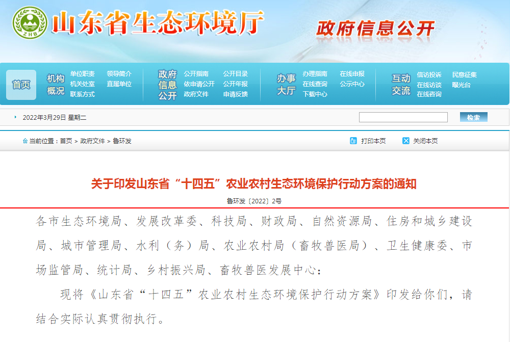 山東省&ldquo;十四五&rdquo;農(nóng)業(yè)農(nóng)村生態(tài)環(huán)境保護行動方案